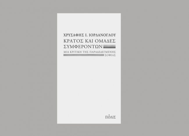 Η σύγχυση της πολιτικής λογοδοσίας µε τις πελατειακές σχέσεις