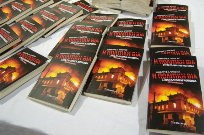 Η πολιτική βία στην ελληνική κοινωνία