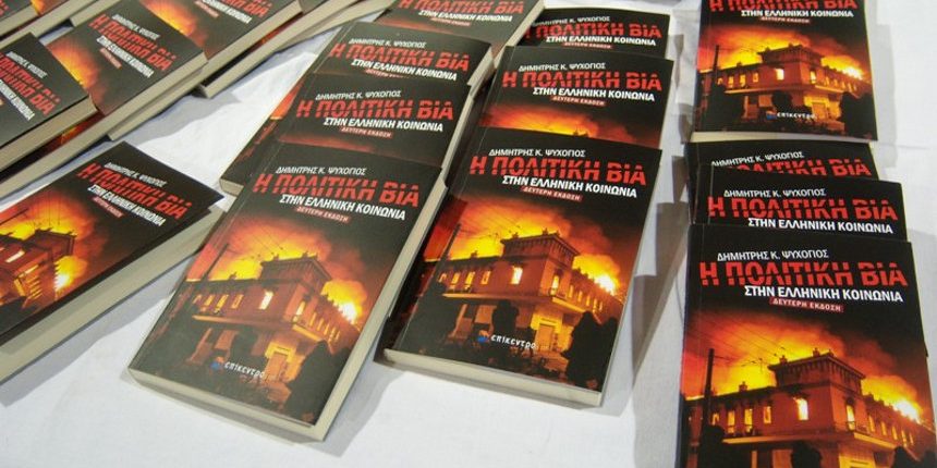 Η πολιτική βία στην ελληνική κοινωνία