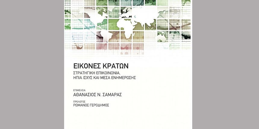 Εικόνες κρατών: Στρατηγική επικοινωνία, ήπια ισχύς και μέσα ενημέρωσης