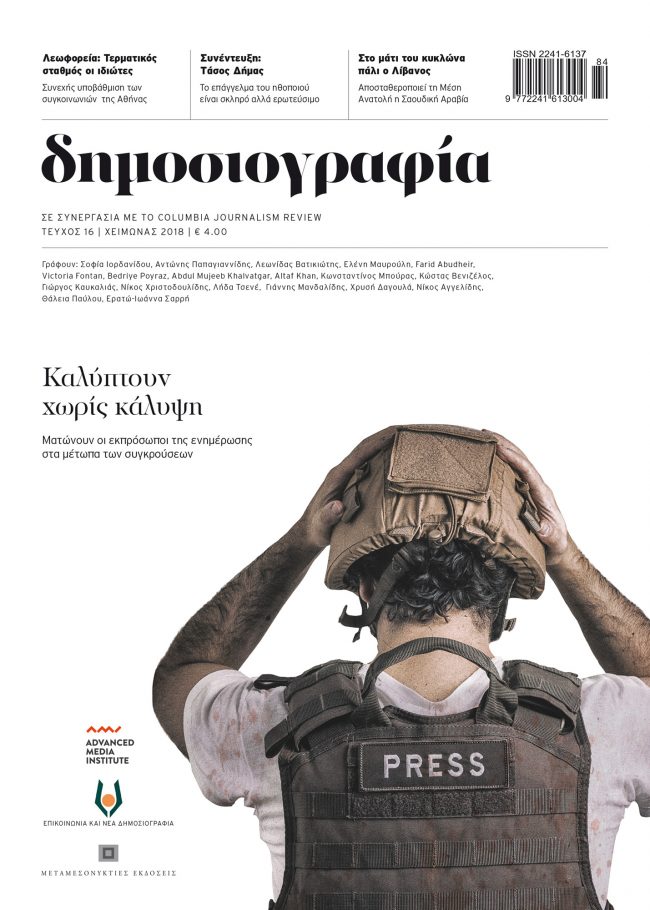 Δημοσιογραφία Τεύχος 16