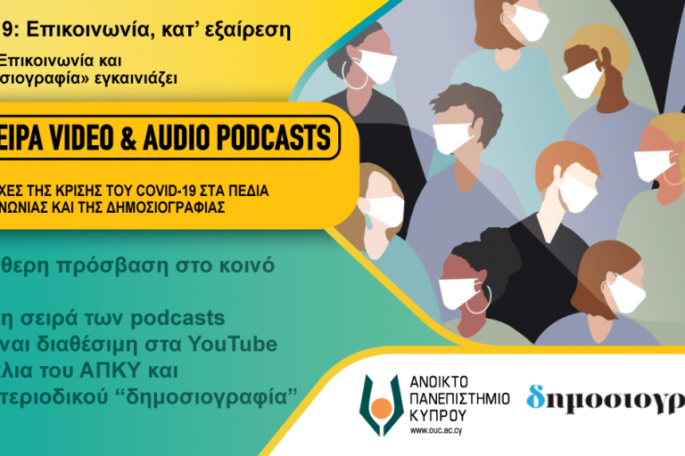 COVID-19: Επικοινωνία, κατ'εξαίρεση
