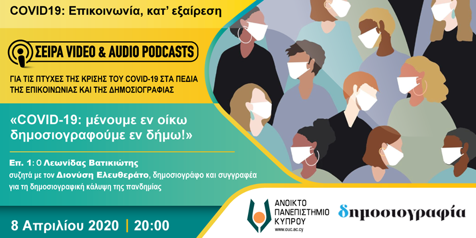 COVID-19 μένουμε εν οίκω δημοσιογραφούμε εν δήμω Επ 1