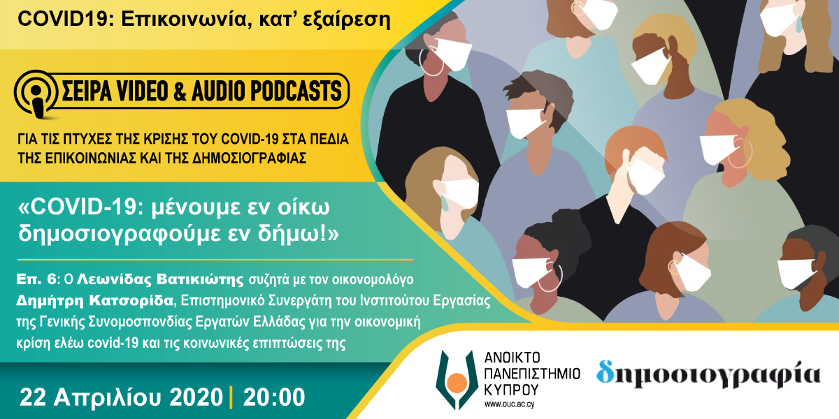 COVID-19: μένουμε εν οίκω δημοσιογραφούμε εν δήμω Επ. 6