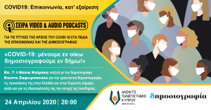 COVID-19: μένουμε εν οίκω δημοσιογραφούμε εν δήμω Επ. 7