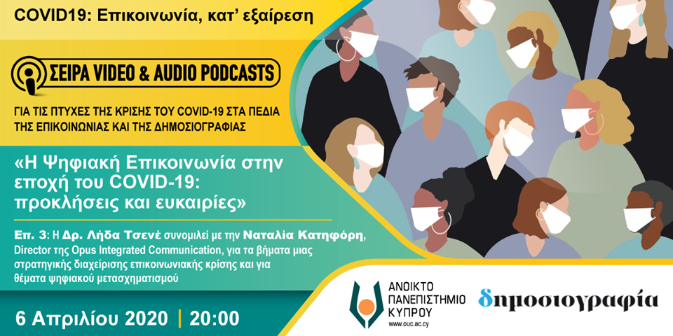 Ψηφιακή Επικοινωνία COVID 19 Επ3 Ψηφιακή Επικοινωνία COVID 19 Επ3