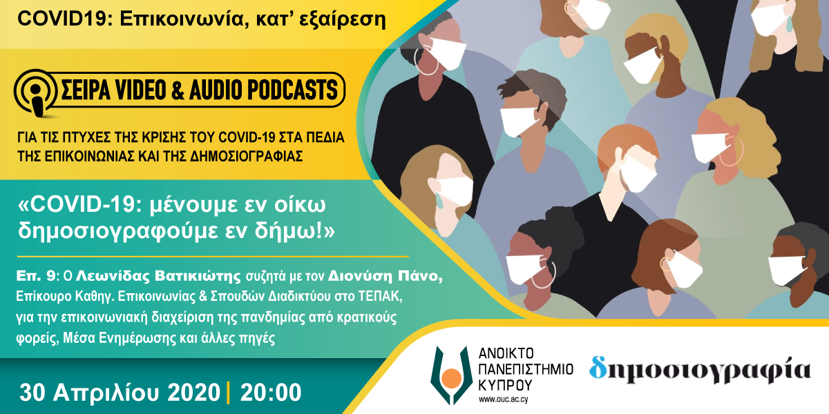 COVID-19: μένουμε εν οίκω δημοσιογραφούμε εν δήμω Επ. 8
