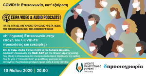 Η Ψηφιακή Επικοινωνία στην εποχή του COVID-19: προκλήσεις και ευκαιρίες Επ. 6