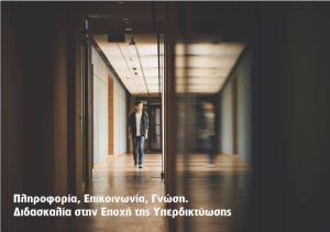 Μέσα Επικοινωνίας και Σύγχρονο Σχολείο