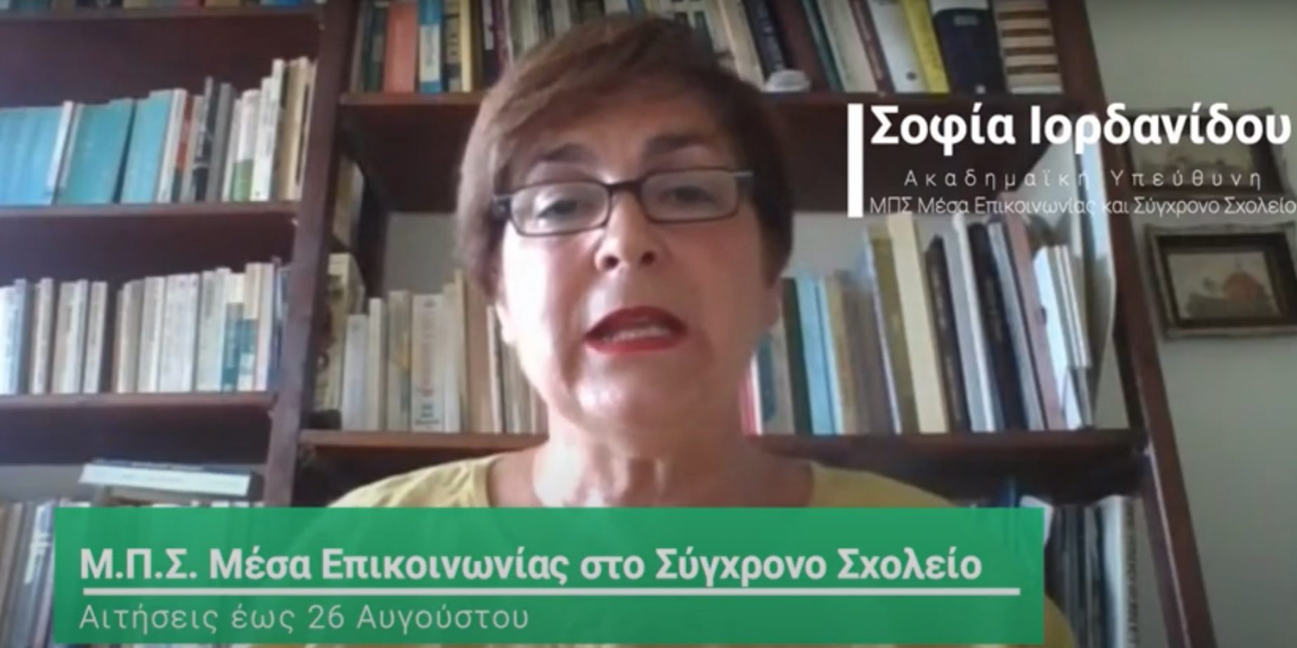 ΜΠΣ Μέσα Επικοινωνίας στο Σύγχρονο Σχολείο