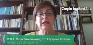 ΜΠΣ Μέσα Επικοινωνίας στο Σύγχρονο Σχολείο