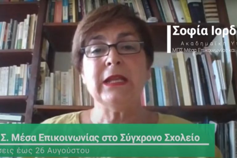 ΜΠΣ Μέσα Επικοινωνίας στο Σύγχρονο Σχολείο