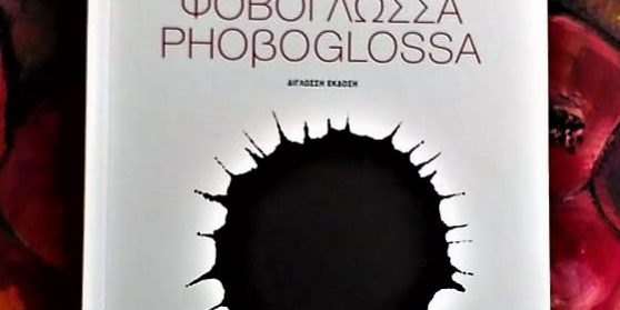 Φοβογλώσσα