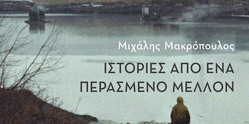 istories-apo-ena-perasmeno-mellon