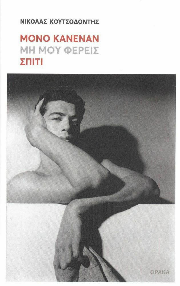 mono_kanenan_mi_mou_fereis_spiti