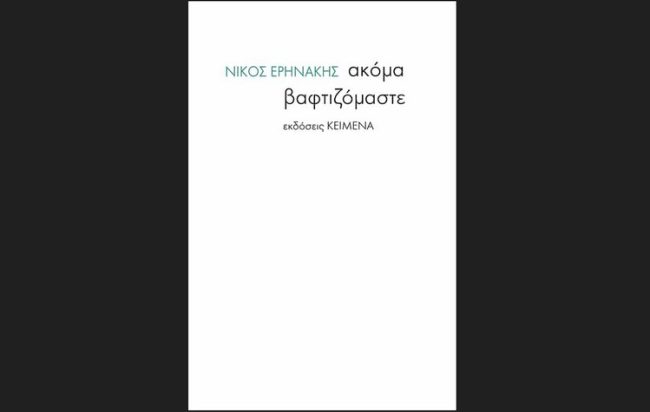 ακόμα βαφτιζόμαστε