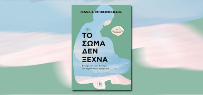 Το-σώμα-δεν-ξεχνά