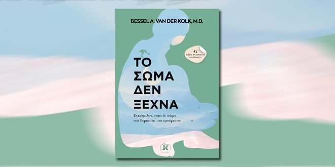 Το-σώμα-δεν-ξεχνά